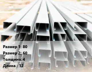 Швеллер гнутый, холоднокатаный 80х60х4 L=12